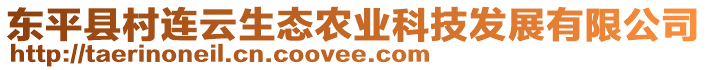 東平縣村連云生態(tài)農(nóng)業(yè)科技發(fā)展有限公司