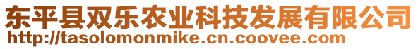 東平縣雙樂農業科技發展有限公司