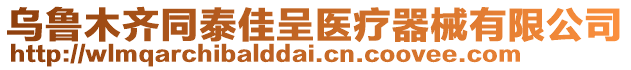 烏魯木齊同泰佳呈醫(yī)療器械有限公司