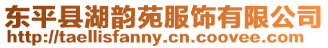 東平縣湖韻苑服飾有限公司