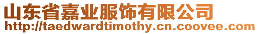 山東省嘉業(yè)服飾有限公司