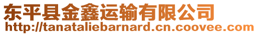 東平縣金鑫運(yùn)輸有限公司