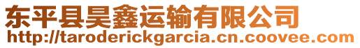 東平縣昊鑫運輸有限公司