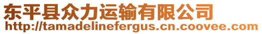 東平縣眾力運輸有限公司