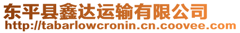 東平縣鑫達運輸有限公司