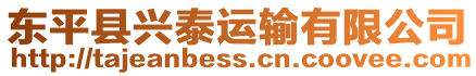 東平縣興泰運輸有限公司