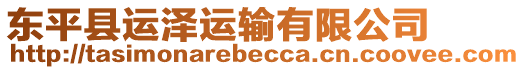 東平縣運(yùn)澤運(yùn)輸有限公司