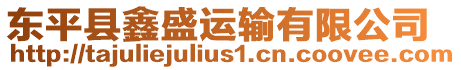 東平縣鑫盛運(yùn)輸有限公司