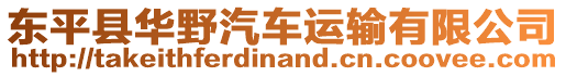東平縣華野汽車運輸有限公司