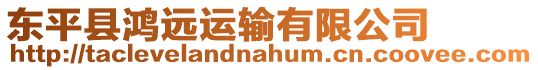 東平縣鴻遠運輸有限公司