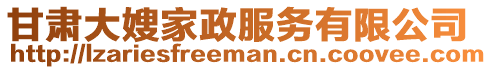 甘肅大嫂家政服務(wù)有限公司