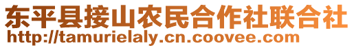 東平縣接山農(nóng)民合作社聯(lián)合社