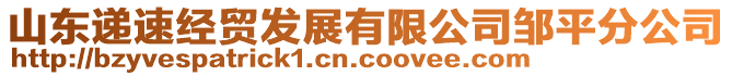 山東遞速經(jīng)貿(mào)發(fā)展有限公司鄒平分公司