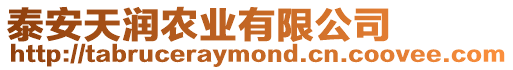 泰安天潤農(nóng)業(yè)有限公司