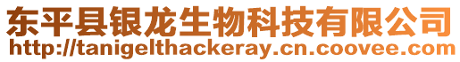 東平縣銀龍生物科技有限公司