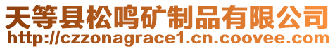 天等县松鸣矿制品有限公司