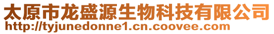 太原市龍盛源生物科技有限公司