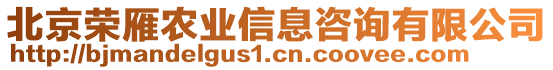 北京榮雁農(nóng)業(yè)信息咨詢有限公司