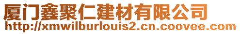 廈門鑫聚仁建材有限公司