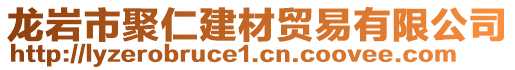 龍巖市聚仁建材貿(mào)易有限公司