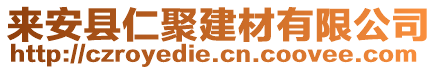 來安縣仁聚建材有限公司