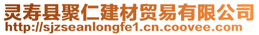 靈壽縣聚仁建材貿(mào)易有限公司