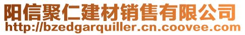 陽(yáng)信聚仁建材銷售有限公司