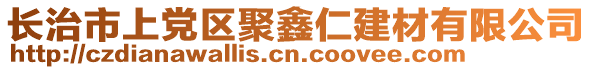 长治市上党区聚鑫仁建材有限公司