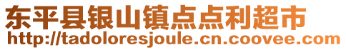 東平縣銀山鎮(zhèn)點(diǎn)點(diǎn)利超市