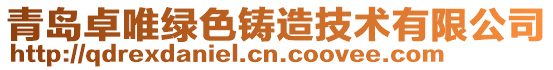 青島卓唯綠色鑄造技術有限公司