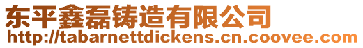 東平鑫磊鑄造有限公司