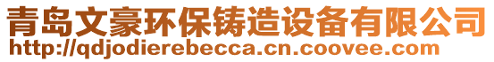 青島文豪環(huán)保鑄造設(shè)備有限公司