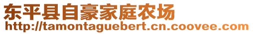 东平县自豪家庭农场