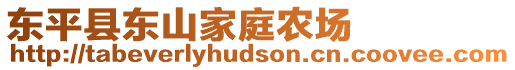 東平縣東山家庭農(nóng)場