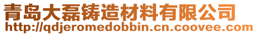 青島大磊鑄造材料有限公司