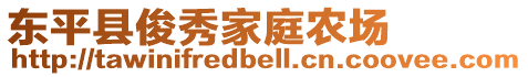 東平縣俊秀家庭農(nóng)場