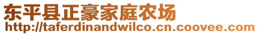 東平縣正豪家庭農(nóng)場(chǎng)