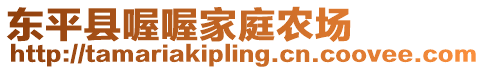 東平縣喔喔家庭農(nóng)場(chǎng)