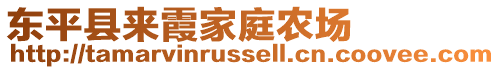 東平縣來霞家庭農(nóng)場