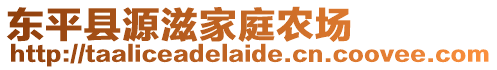 東平縣源滋家庭農(nóng)場