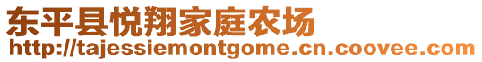 東平縣悅翔家庭農場