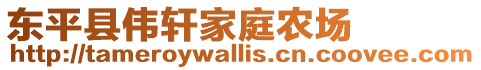 東平縣偉軒家庭農場
