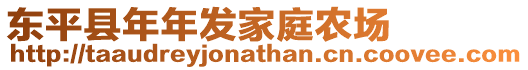 東平縣年年發家庭農場