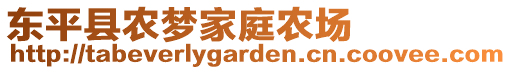 東平縣農夢家庭農場