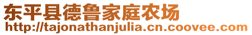東平縣德魯家庭農(nóng)場