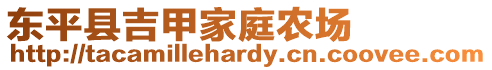 東平縣吉甲家庭農場
