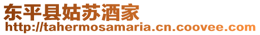 東平縣姑蘇酒家