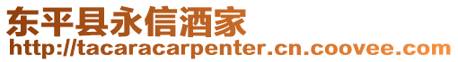 東平縣永信酒家