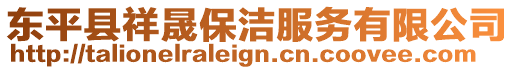 東平縣祥晟保潔服務有限公司