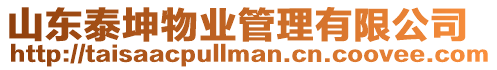 山東泰坤物業(yè)管理有限公司